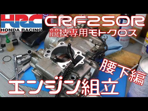 【CRF250R】エンジン組み立て　腰下編【エンジンOH】