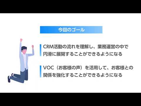 コールセンター CRMへの取り組み（株式会社セゾンパーソナルプラス　研修動画視聴用）