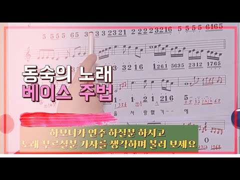 [동숙의 노래] 베이스주법 넣기 (A키) 하모니카 배우기