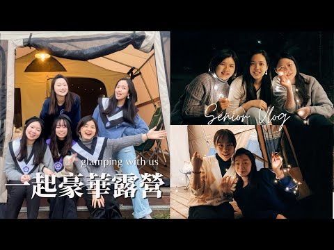 Senior Vlog | 新竹尖石🏕️適合懶人的免搭帳露營！跟好友在山中過一晚，「珊」火大師一戰成名 Glamping with us | Ella Lin