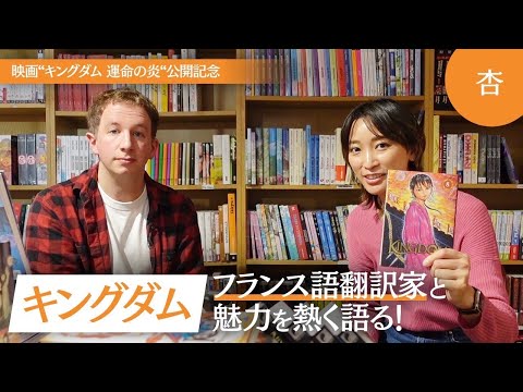 【キングダムSP】フランスでも大人気な漫画「キングダム」の翻訳家さんにお話を聞きました