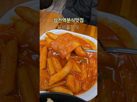 삼전동맛집 뉴서울분식