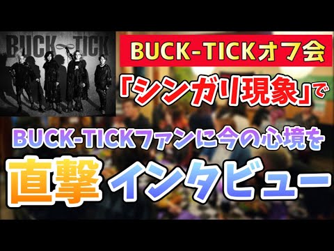 【シンガリ現象Ⅱ】BUCK-TICKファンの今の心境は？山形で行われたオフ会「シンガリ現象Ⅱ」に潜入しファンのみなさんに直撃インタビューを敢行してみました。　雷神風神レゾナンス＆スブロサ発表　櫻井敦司