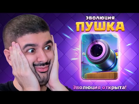 😍 ЭВО ПУШКА - ЛУЧШАЯ ЭВОЛЮЦИЯ В ИГРЕ! 5 СИЛЬНЕЙШИХ КОЛОД / CLASH ROYALE