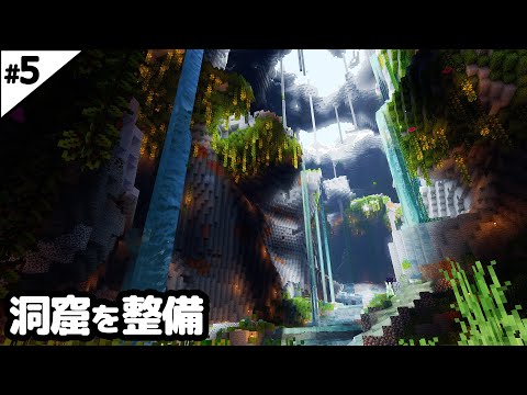 【マインクラフト1.21】8時間かけて水の流れる洞窟に整備する【マイクラ実況】#5