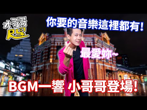 你絕對聽過的Youtube配樂！這些經典BGM音樂其實都是免費的！｜介夫JieFu