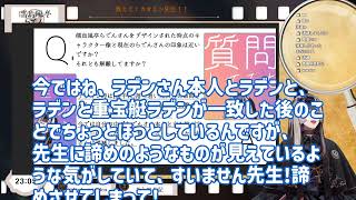 【衝撃】らでんのデザイナー秘話！カオミン先生の裏側