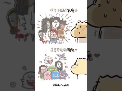 《人2 x People2》猛鬼萌鬼｜日常不正經發揮