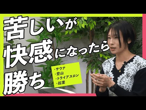 サウナ、登山、起業。なぜ「苦しいこと」をする？【サトマイのお悩み相談LIVE】