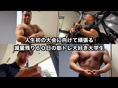 クラシックフィジークの大会に出る筋トレ大好き大学生の日常part54