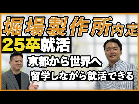 【就活】2025卒内定者のアレ・コレ【堀場製作所】京産キャリア