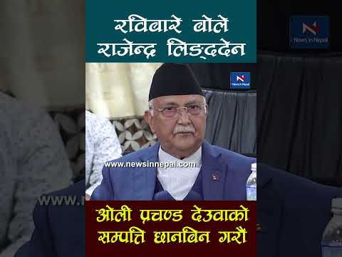 अन्ततःरविबारे बोले राजेन्द्र लिङ्देन।इटहरीबाट Oli लाई ठाडो चेतावनीRajendra Lingden | Rabi Lamichhane