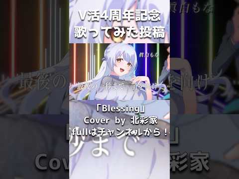 【 歌ってみた 】Blessing cover by 北彩家 #歌ってみた #北彩家 #vtuber  #合唱