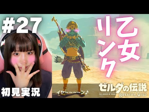 【ゼルダの伝説 ブレスオブザワイルド #27 】身も心も乙女になったリンクが面白すぎたｗ【女性実況者 / 初見実況】