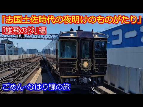 【志国土佐時代の夜明のものがたり】高知行｢雄飛の抄｣全区間乗車