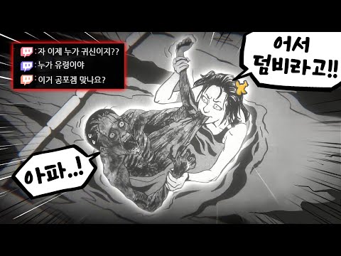 날 죽인 귀신이랑 싸우는 공포게임ㅋㅋㅋ