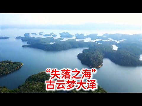 11.5 江汉平原上的“失落之海”—云梦大泽