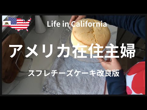 【アメリカ在住主婦】カリフォルニア生活｜スフレチーズケーキ改良版｜川遊び｜今週のTrader Joe's、COSTCO買い出し