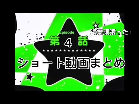 活動再開後の動画！編集頑張りました