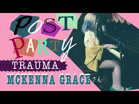 初ピアノで【Mckenna Graceさん／Post Party Trauma】を弾き語りさせていただきました