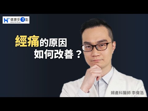 許多女性都有經痛的困擾，到底是甚麼原因產生經痛?又該如何改善解決呢? #健康多1點 #李偉浩醫師 #婦產科 #經痛 #腰痛