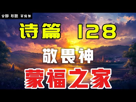 【5分鐘禱告贊美神】詩篇128 敬畏神，蒙福之家 #聖經 #等候神 #禱告 #靈修 #讀經 #應許