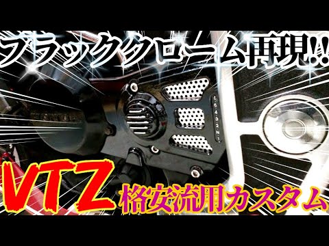 懐かしのブラッククロームを再現する方法！VTZ250　流用カスタム・スプロケットカバー