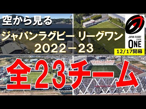 【ONE FOR ALL】ジャパンラグビー リーグワン 2022 - 2023  全23チーム【空から見る】