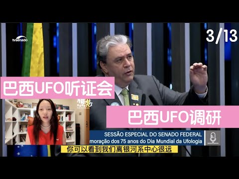 【巴西UFO听证会】（3/13）巴西UFO调研