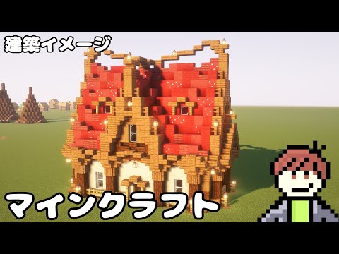 【マインクラフト】赤い屋根の家を作りたい！#34