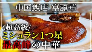 【中華料理】ミシュランガイド１つ星！絶品中華「中国飯店 富麗華」多くの美食家を唸らせてきた老舗中華料理店【東京グルメ】