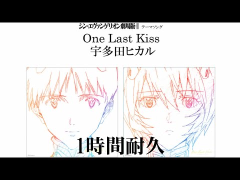 【1時間耐久】宇多田ヒカル「One Last Kiss」（『シン・エヴァンゲリオン劇場版』主題歌）【作業用】