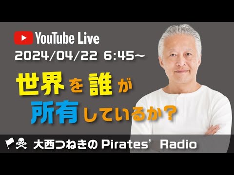 誰が世界を所有しているか？＠大西つねきのパイレーツラジオ