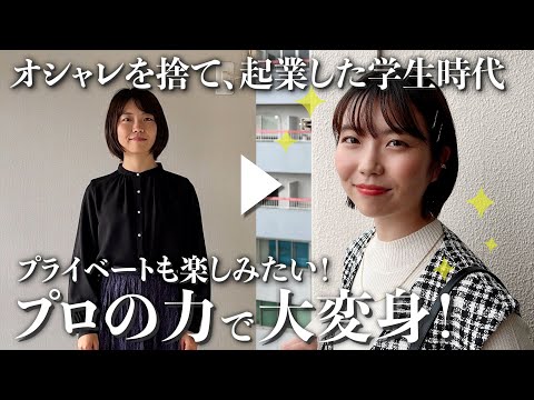 【骨格診断/パーソナルカラー】学生起業家が大変身！プロの全身GUコーデで見た目もパーフェクトな自分に♪