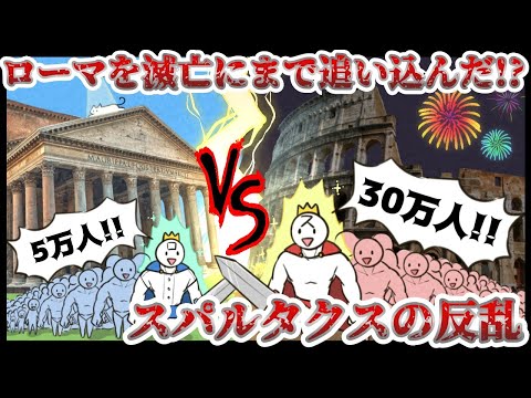 【スパルタクスの反乱】歴史史上最も大規模だった奴隷の反乱【ゆっくり歴史解説】