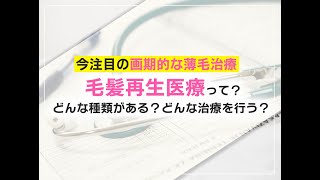 毛髪再生医療って？どんな種類がある？どんな治療を行う？