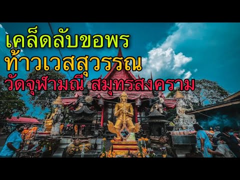 องค์ท้าวเวสสุวรรณ วัดจุฬามณี อ.อัมพวา จ.สมุทรสงคราม  #ท้าวเวสสุวรรณ #วัดจุฬามณี #มันส์กับเพื่อน