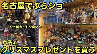 息子にクリスマスプレゼントを買う！名古屋のリサイクルショップへやってきました！！ワンピース フィギュアの売場も見てきました！【ブラショ】