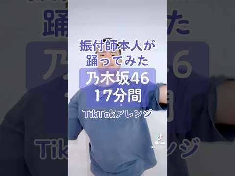 CRE8BOY振付楽曲のサビを踊ってみました♪▼#乃木坂46 / #17分間 私達の振り付けでこの曲やって欲しい！とご要望等ありましたら、ぜひコメントいただけたらと思います。