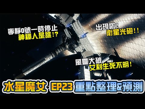 【水星魔女ep23】衛星光砲出現啦! 怎麼看這集兄弟戲? 讓寧靜零號停止的是誰?｜機動戰士鋼彈、GUNDAM、水星的魔女、水星の魔女