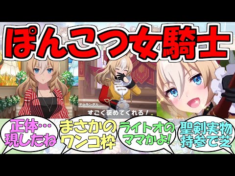 『ぽんこつナイト、デュランダル』に対するみんなの反応【ウマ娘プリティーダービー】