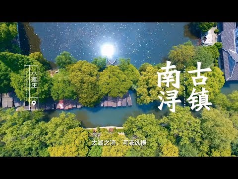 江南水湄 南浔古镇