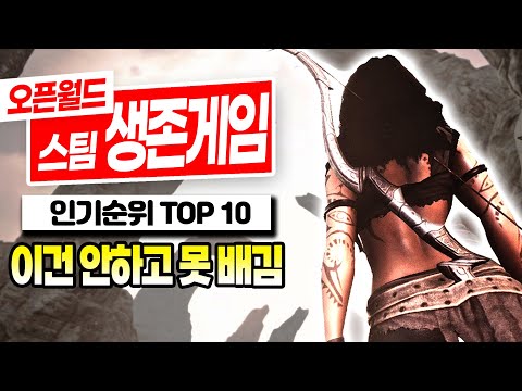 스팀에서 가장 인기 많은 오픈월드 생존제작 게임 Top10이 무엇일까? | 오픈월드 생존제작 게임 순위 Top 10