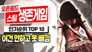 스팀에서 가장 인기 많은 오픈월드 생존제작 게임 Top10이 무엇일까? | 오픈월드 생존제작 게임 순위 Top 10