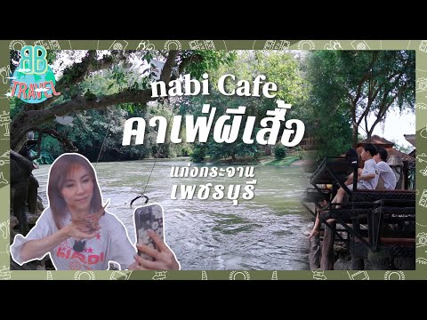 คาเฟ่ผีเสื้อแก่งกระจาน - Nabi Cafe | BB Travel Ep.84