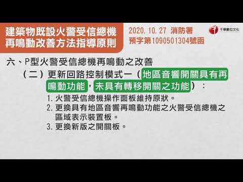 【消防修法】2021最新建築物既設火警受信總機再鳴動改善方法指導原則