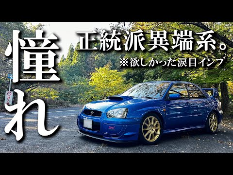 【GDB】涙目インプは世界の憧れ。【オーナーズボイス】/SUBARU/インプレッサWRX/STI