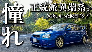 【GDB】涙目インプは世界の憧れ。【オーナーズボイス】/SUBARU/インプレッサWRX/STI