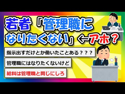 【2chまとめ】若者「管理職になりたくない」←アホ？【ゆっくり】