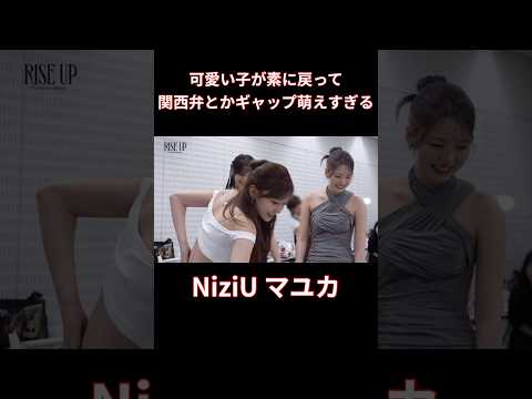 一瞬で素に戻るこの感じめっちゃ好き　#NiziU